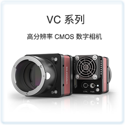 VC系列 - 高速高分辨率相机
