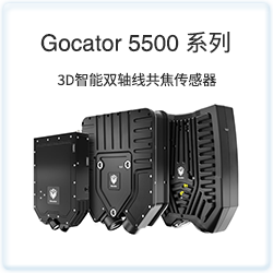 Gocator 5500 系列