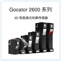 Gocator 2600 系列
