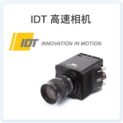 IDT 高速相机