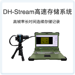 DH-Stream 高速存储系统