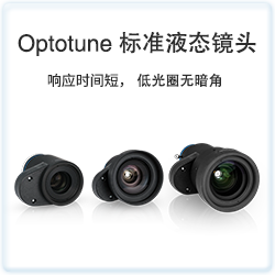 Optotune标准液态镜头